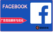 Facebook 广告竞拍解析与优化