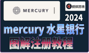 美国水星mercury银行注册教程/O元开户美国银行账户/收单必备