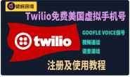Twilio免费美国虚拟手机号注册及使用教程