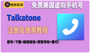 Talkatone美国免费虚拟电话注册及使用指南(保号+下载+接收短信+获取号码+平替)