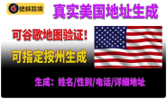 真实美国地址随机生成/姓名/性别/电话号码/可指定一个州生成/可谷歌地图验证