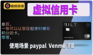 申请BILT虚拟信用卡/积分卡教程细节